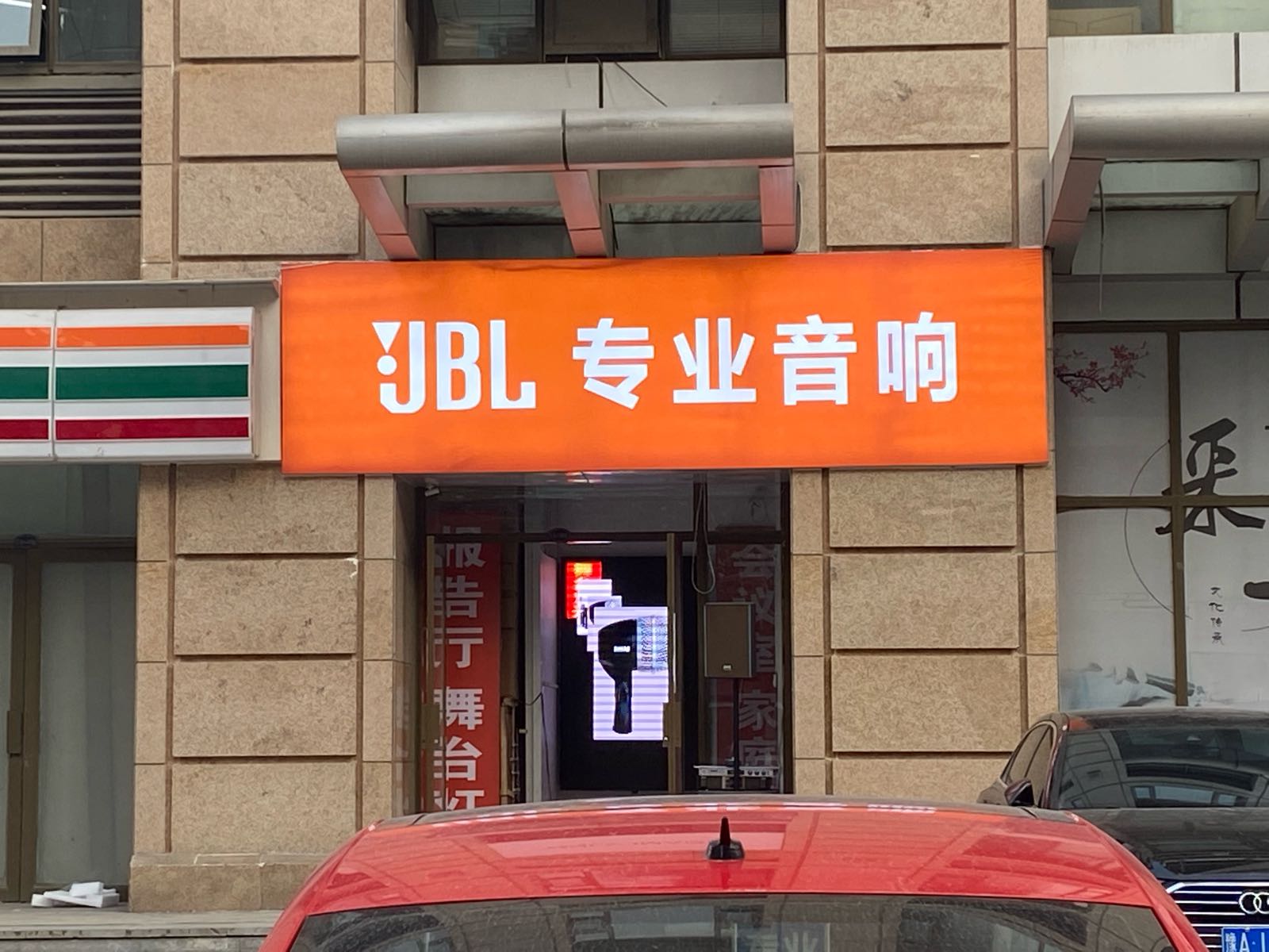 JBL专业音响科技市场店