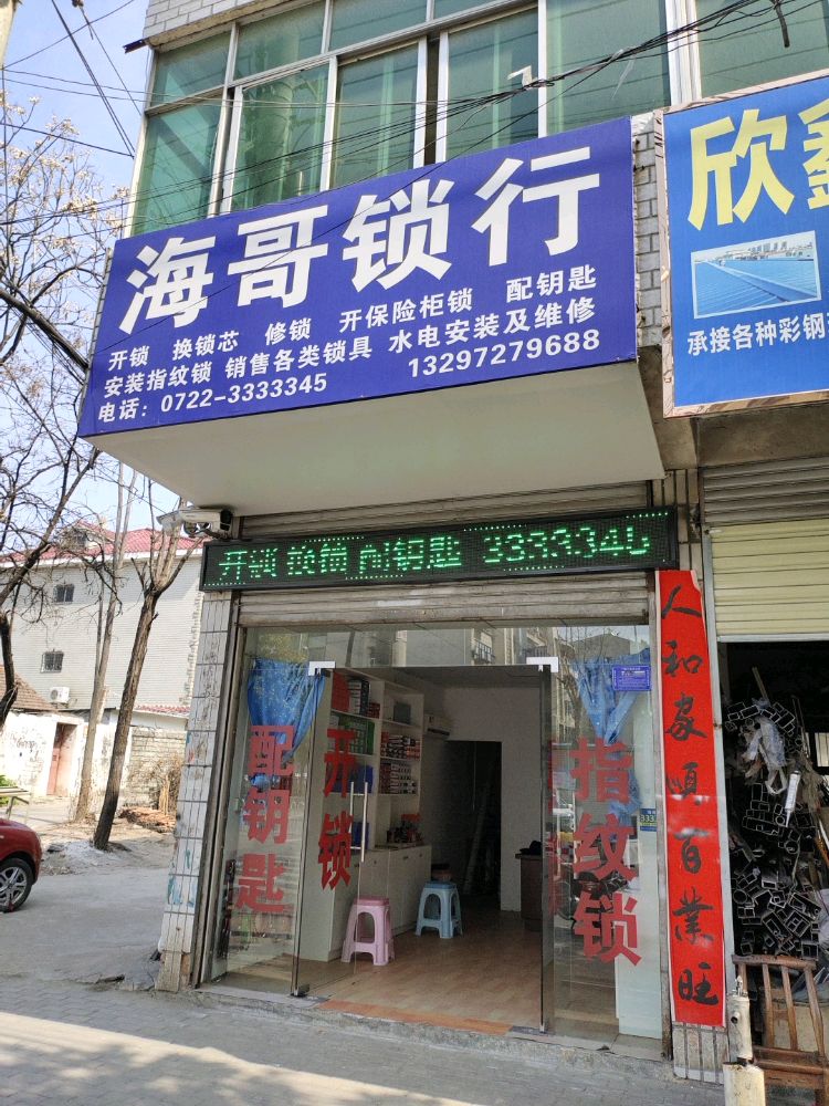 海哥锁行