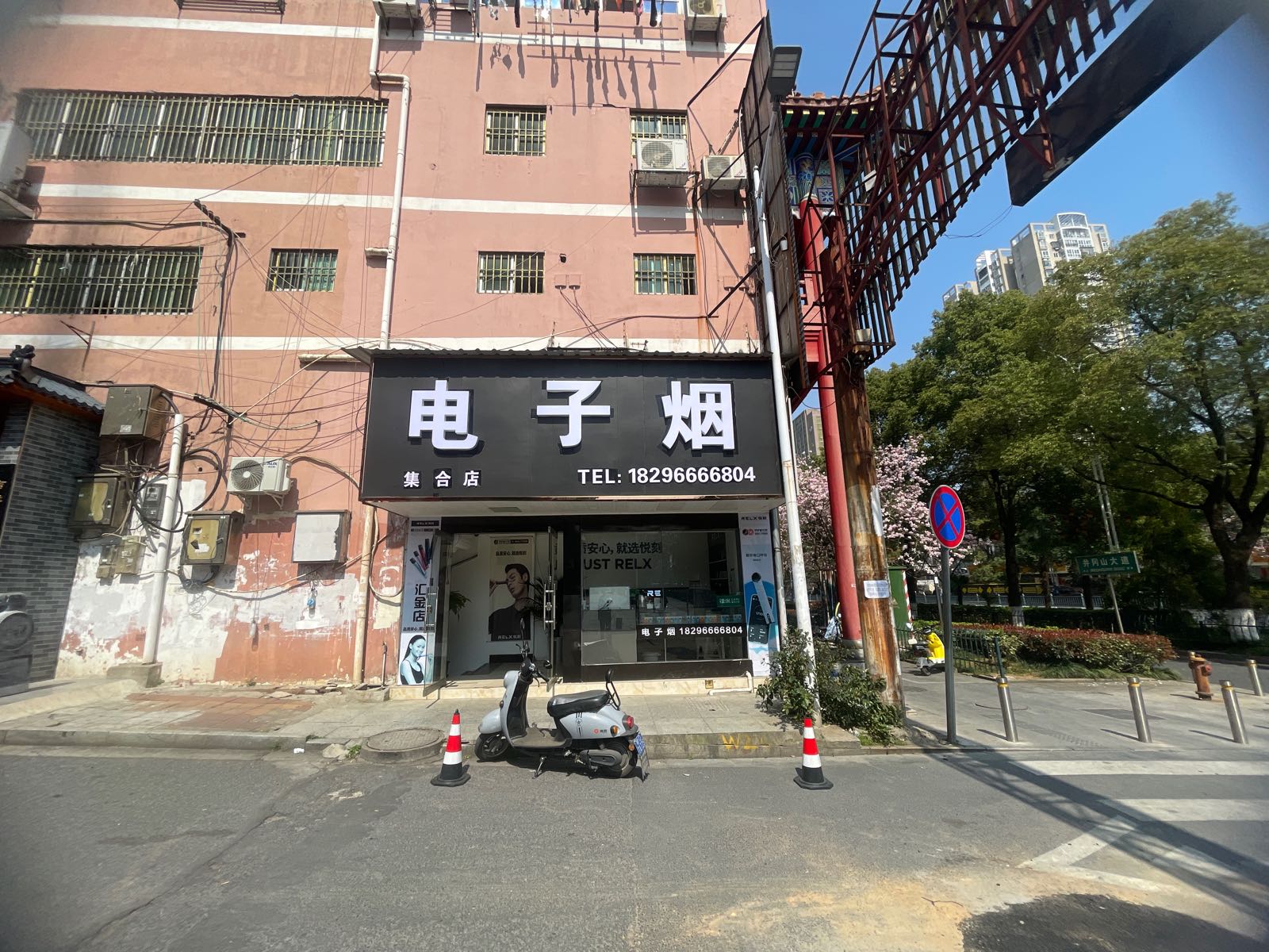 电子烟集合店(汇金店)