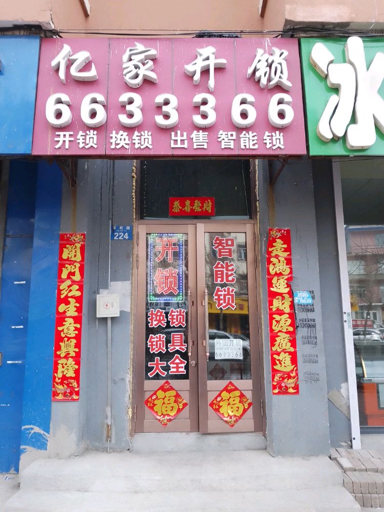 亿家开锁(军民路店)