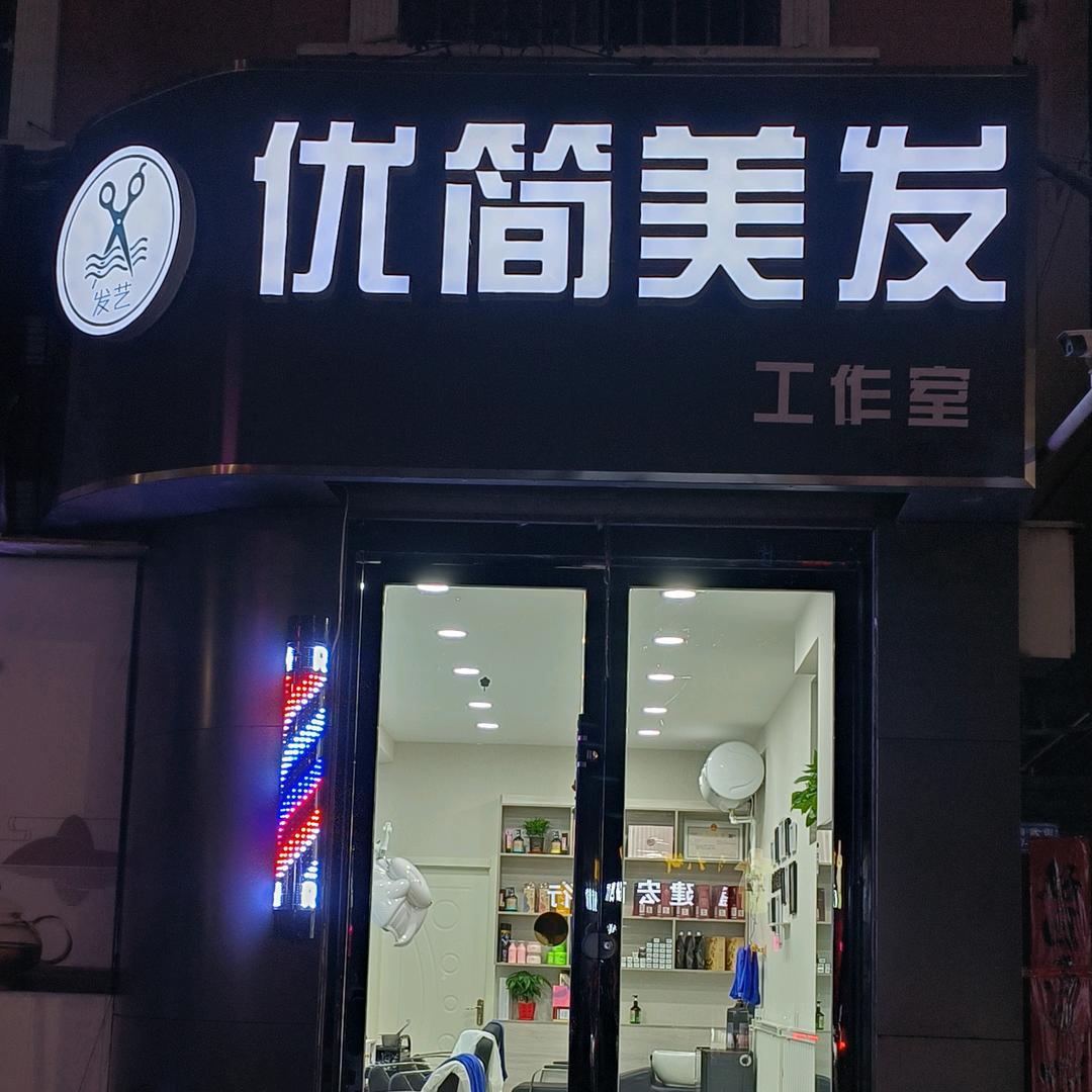 优简美发工作室