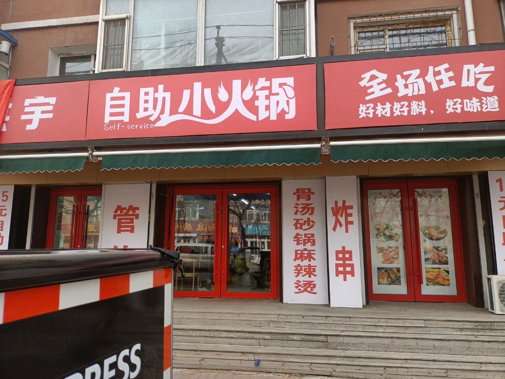洪宇自助小火锅