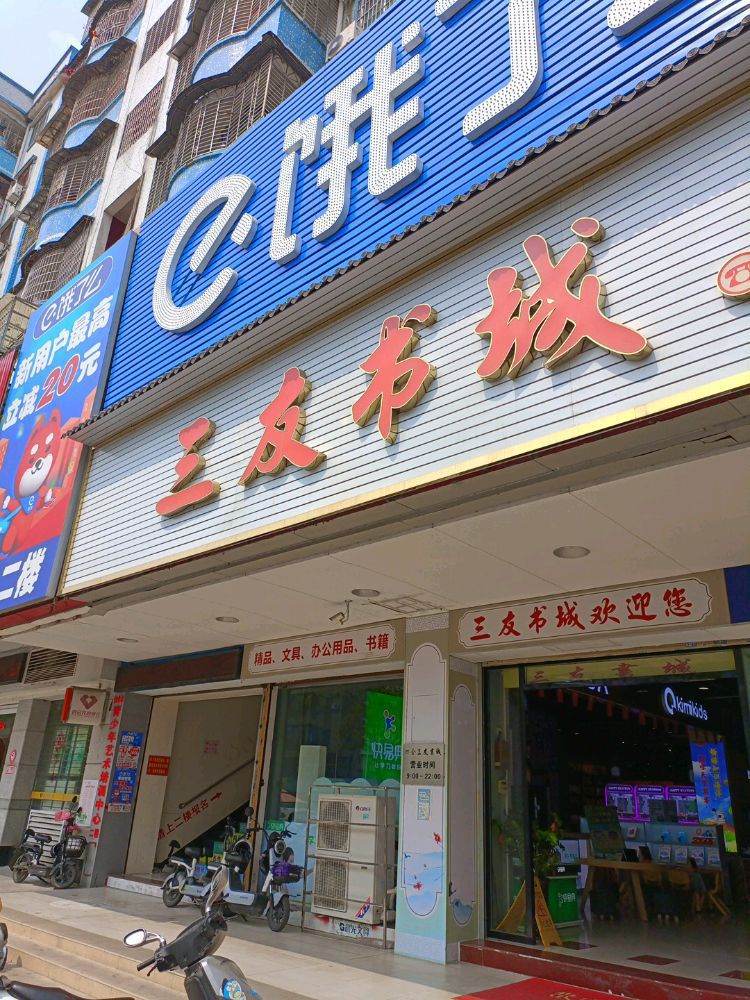 快易典学习机(四会三友书城)