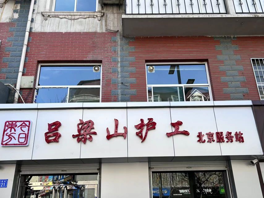 吕梁山护工(北京服务站)