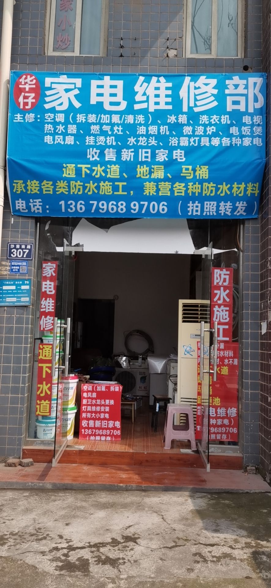 华仔家电维修部