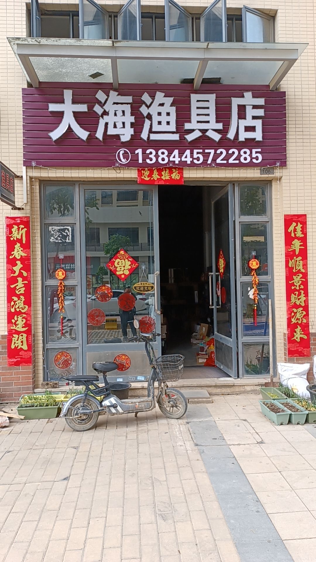 大海渔具店