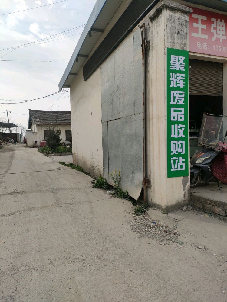 聚辉废品收购站