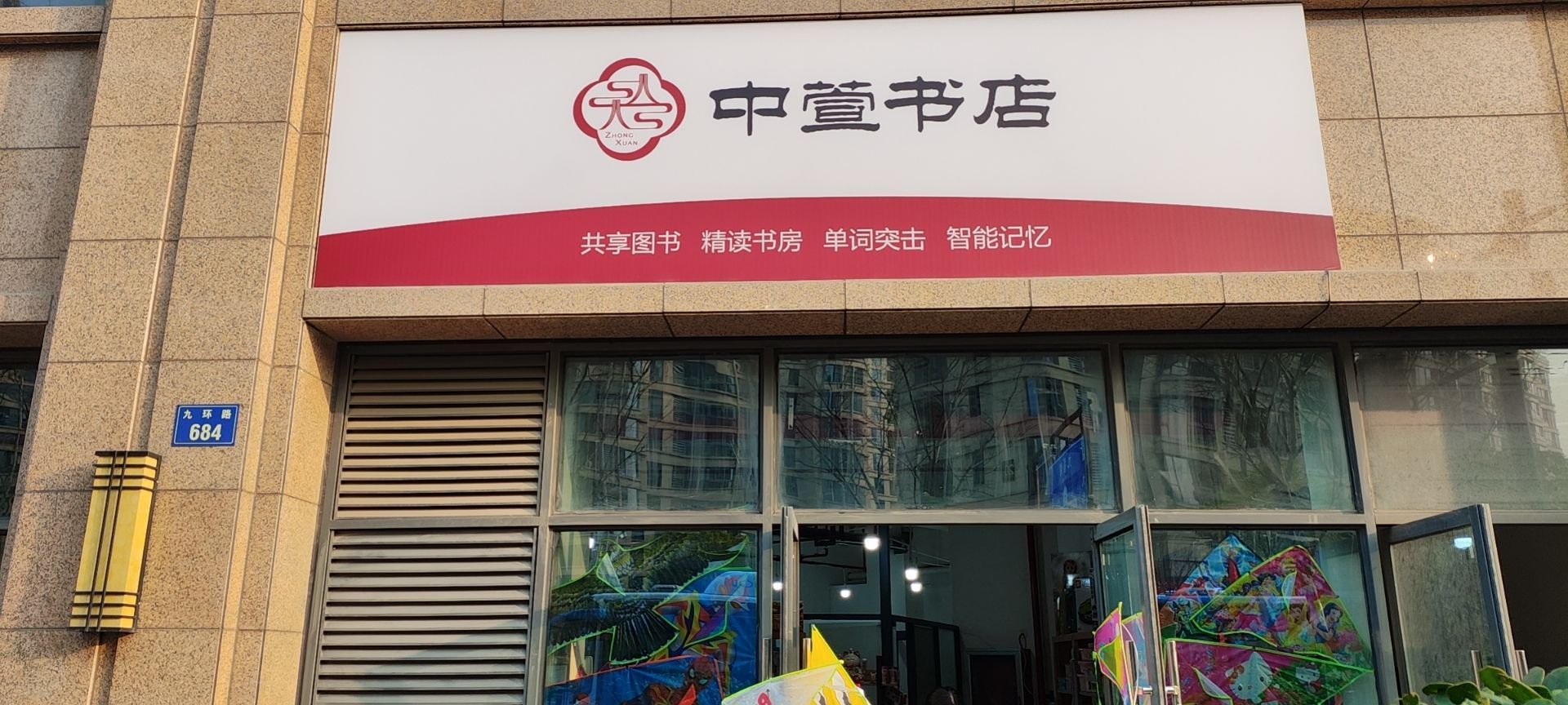 趸中诳萱宓书店(九环路店)