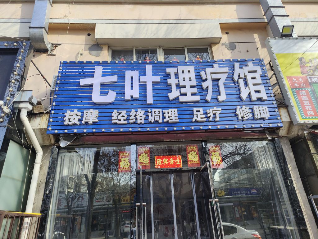 七叶理疗馆(贻成东园店)