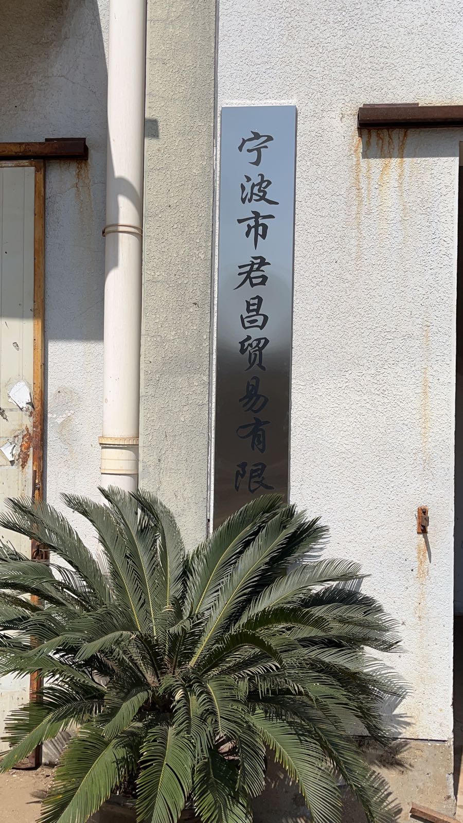宁波市君昌贸易有限公司