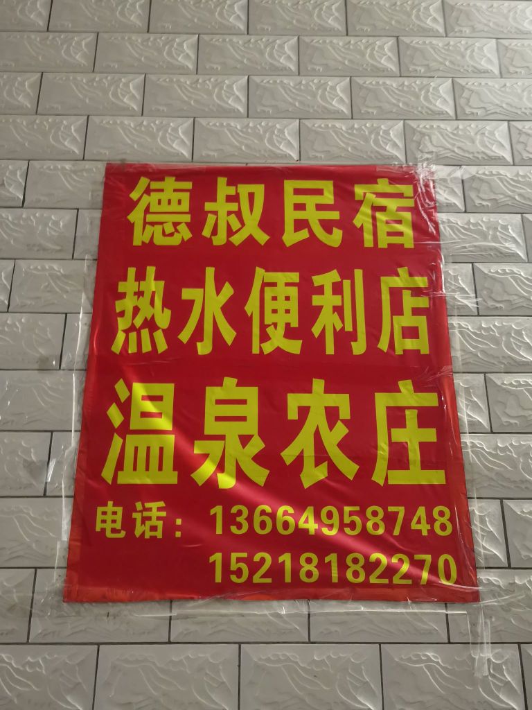 山坪幸福热水德叔民宿