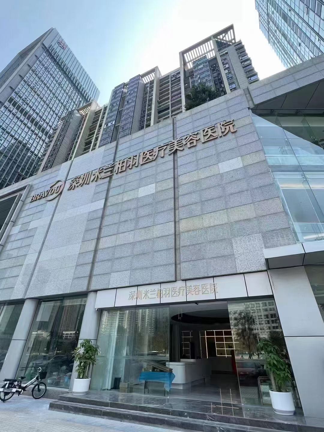 深圳米兰柏羽医疗美容医院