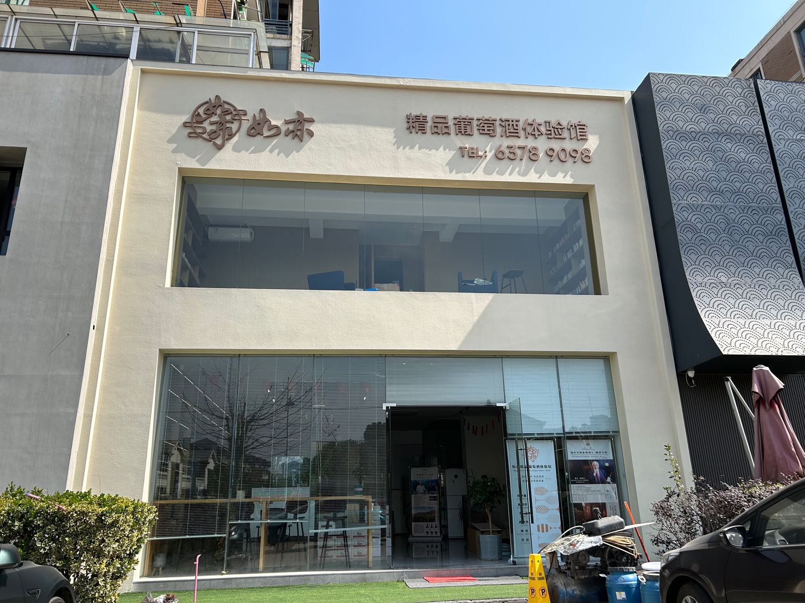 如亦精品葡萄酒体验馆
