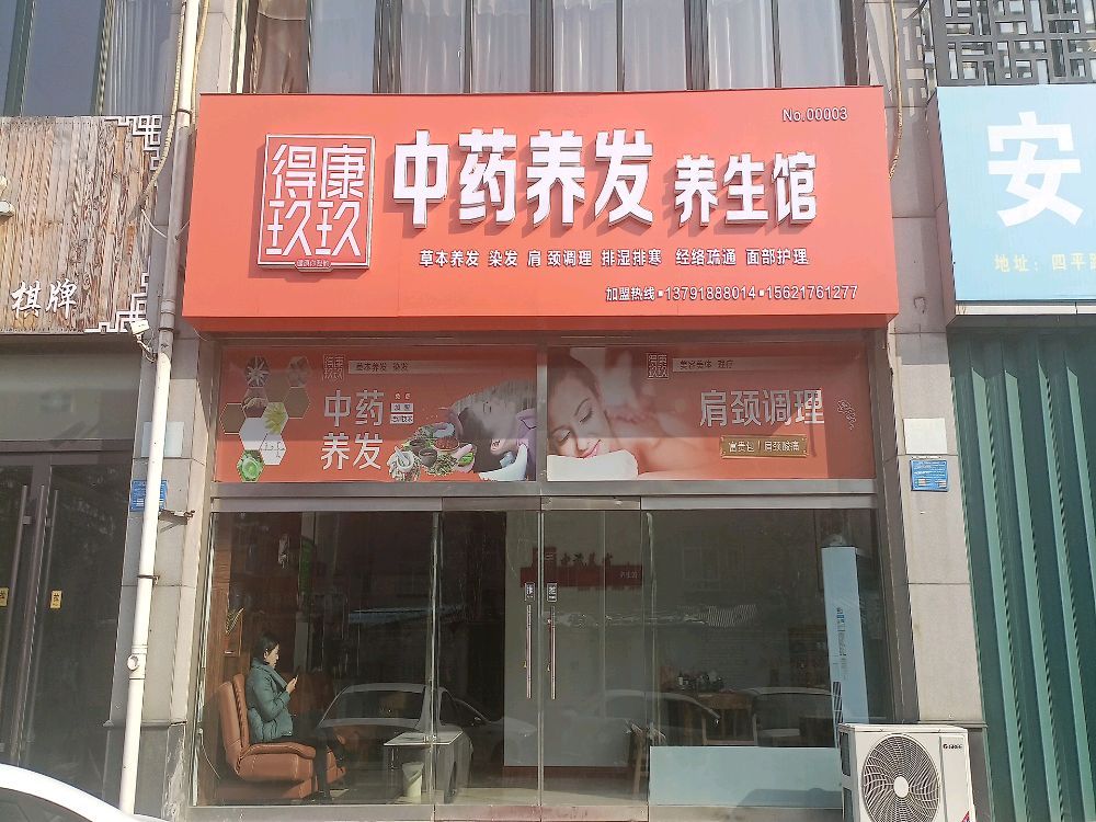 得康玖玖中药养发养生馆