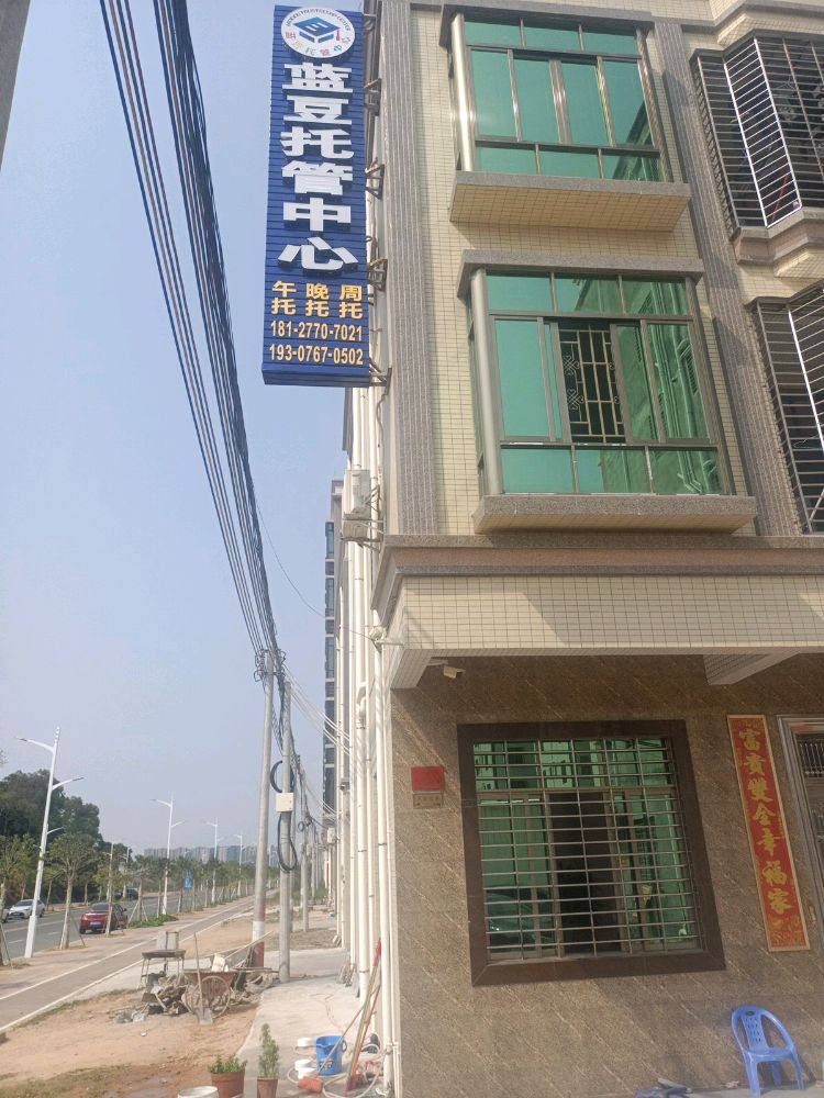 蓝豆托管中心