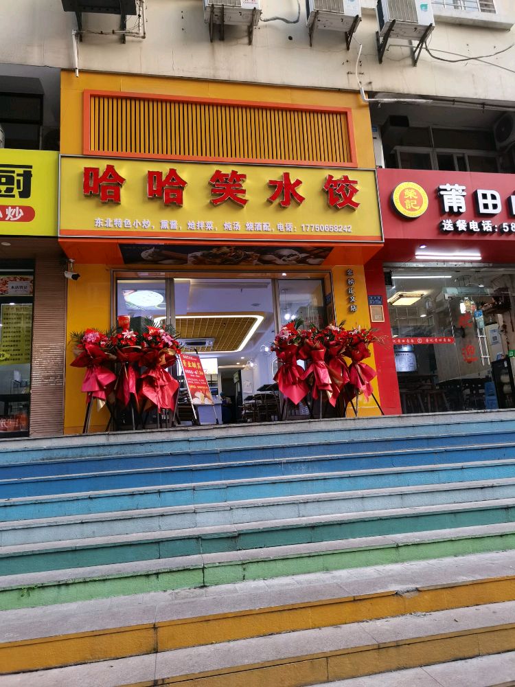 哈哈笑东北饺子(南洋大厦店)