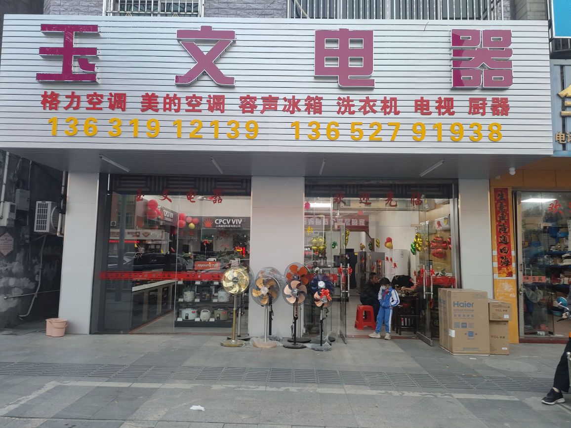玉文电器