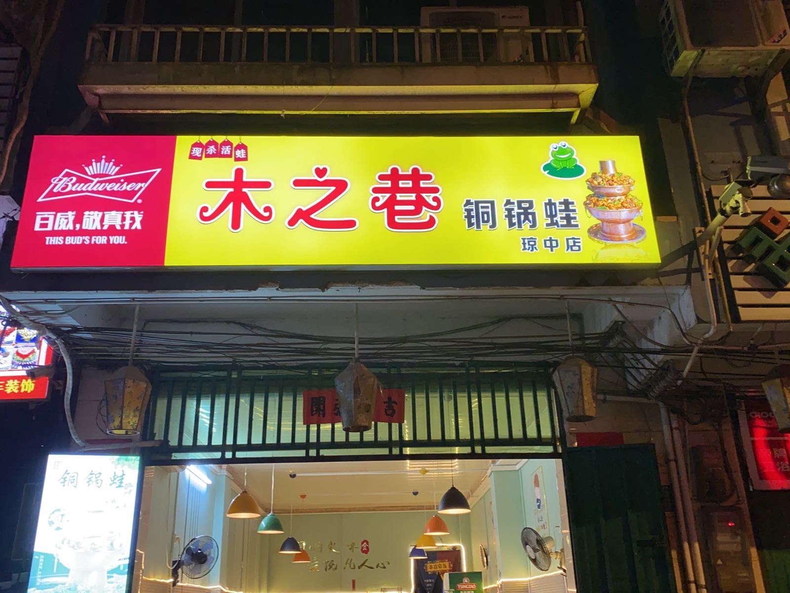木之巷铜锅蛙