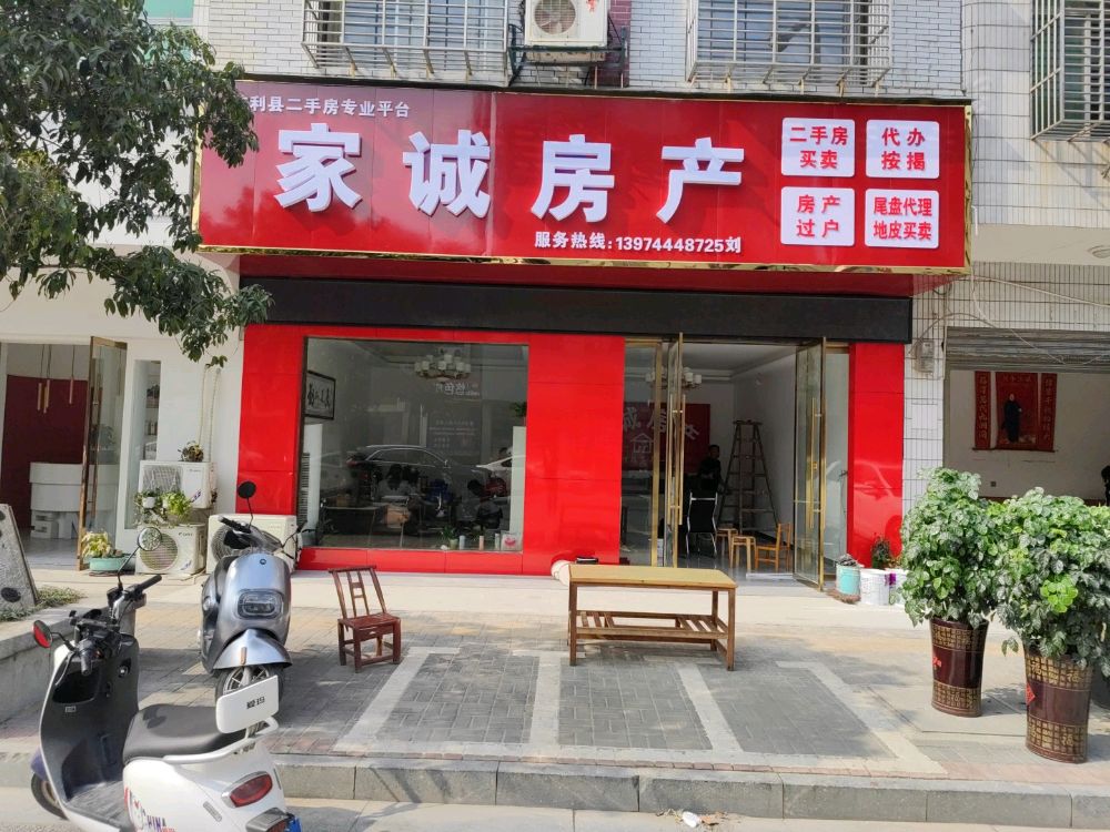 家诚房产(环城南路店)