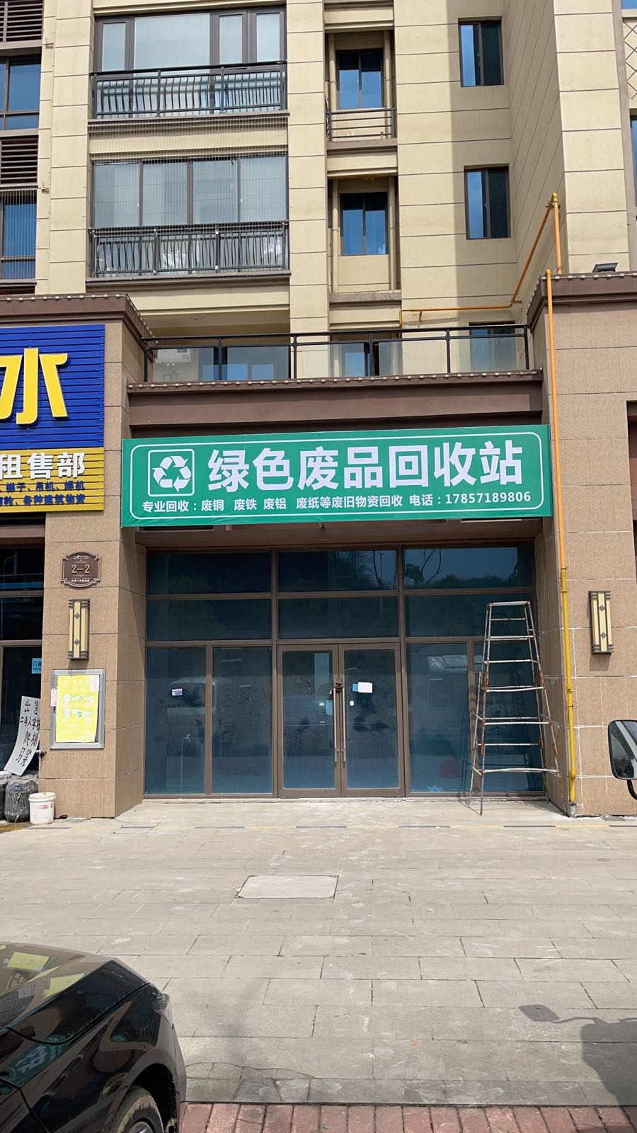 绿色废品回收站