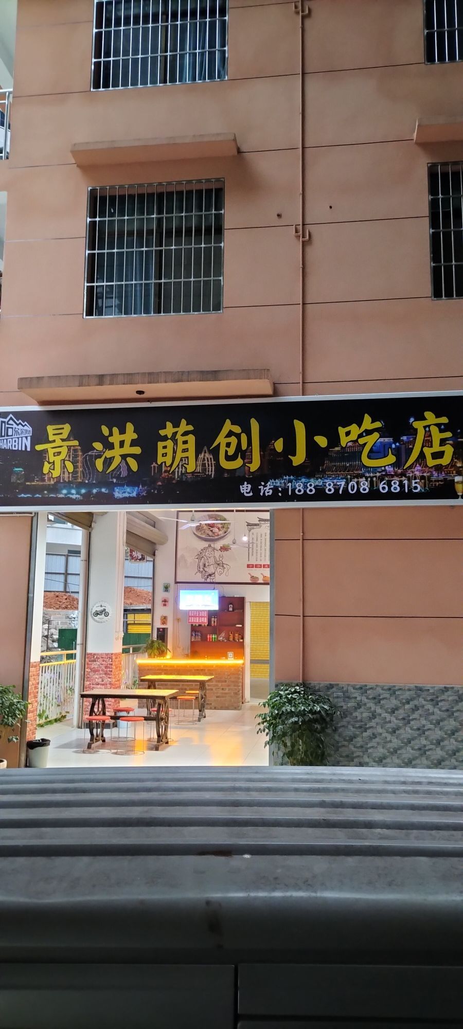 景洪萌创先吃点