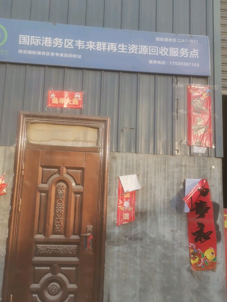 西安国际港务区老韦废品回收站
