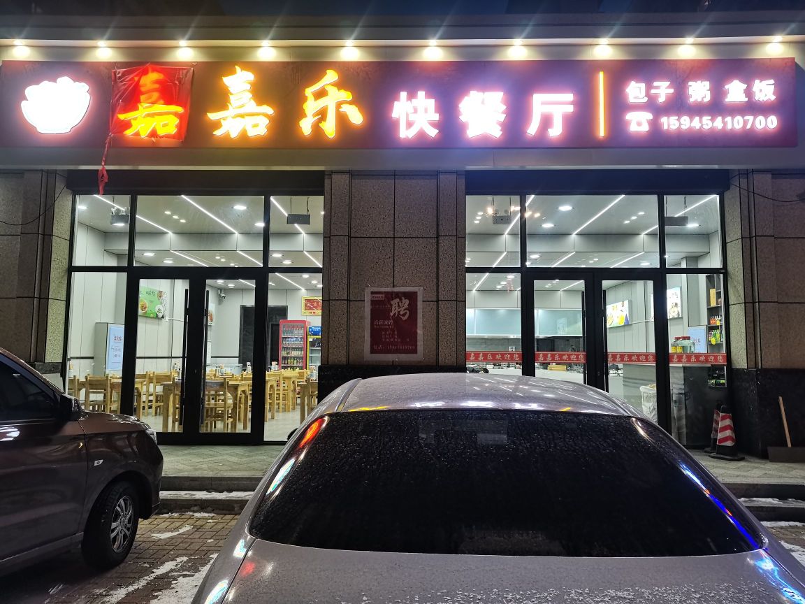 嘉嘉乐快餐厅