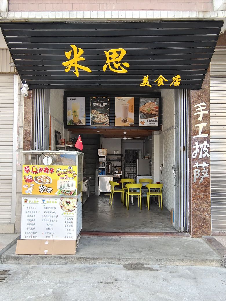 米十美食店