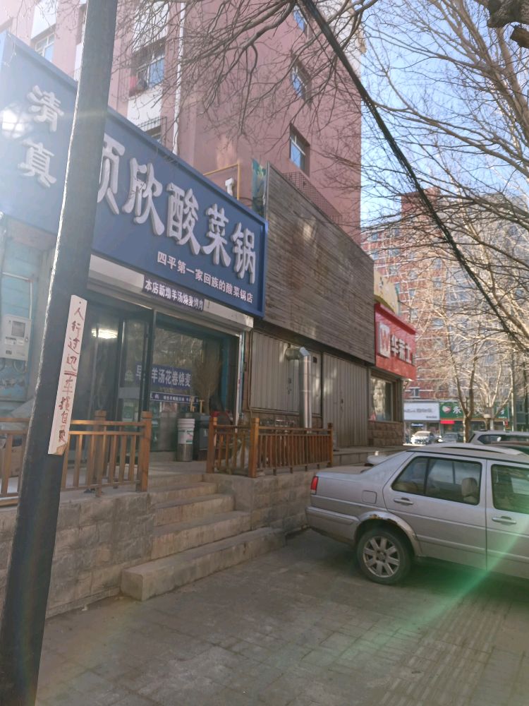 清真顺欣酸菜锅(芳园小区店)