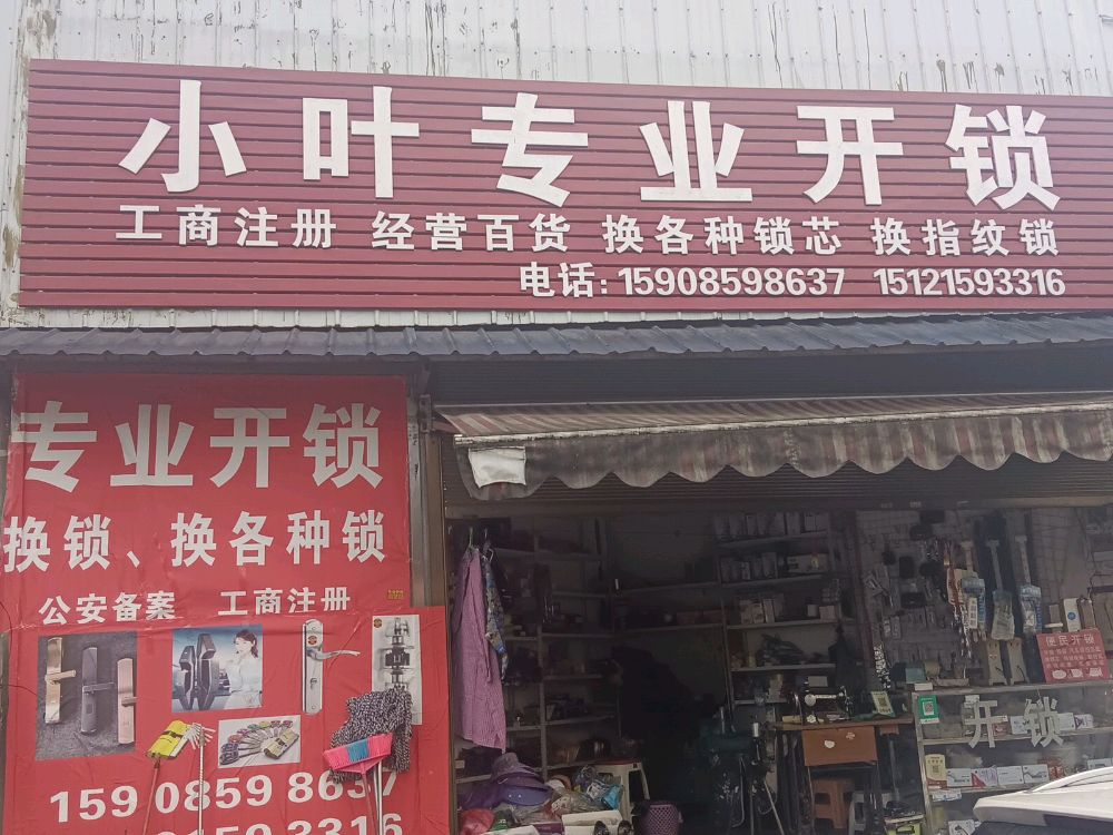 小叶专业开锁