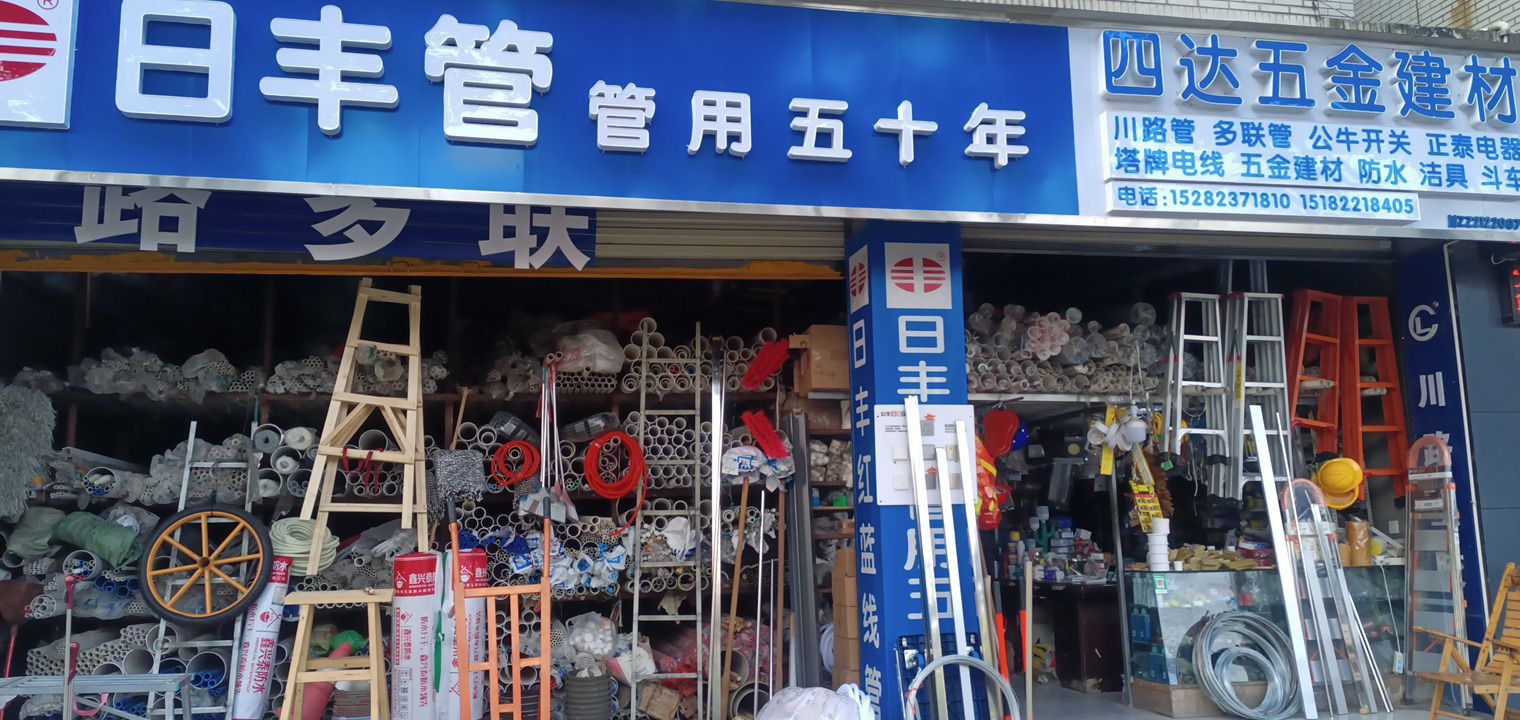 四达五金建材(四达华府店)