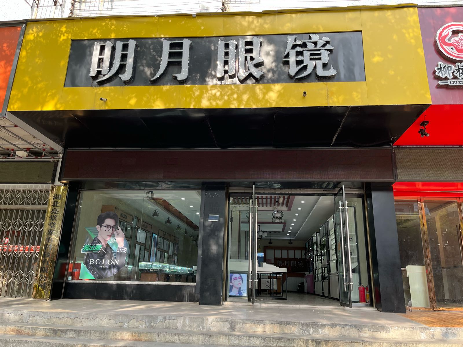 明月眼睛(人民南路店)
