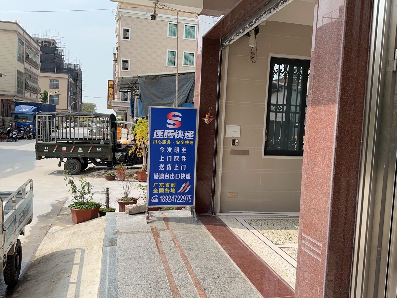 速腾快递(饶平五部)