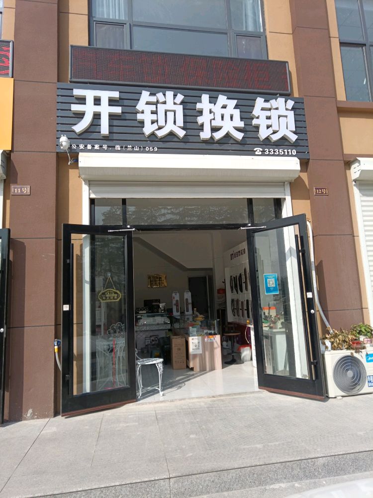 开锁换锁