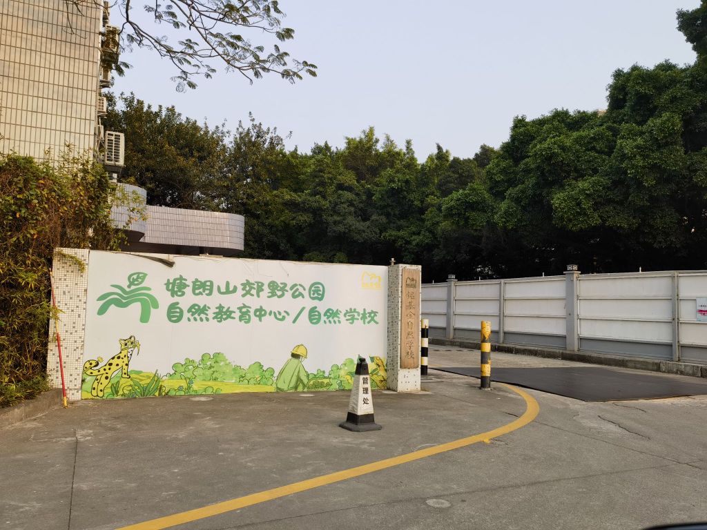 铭基金塘朗山自然学校