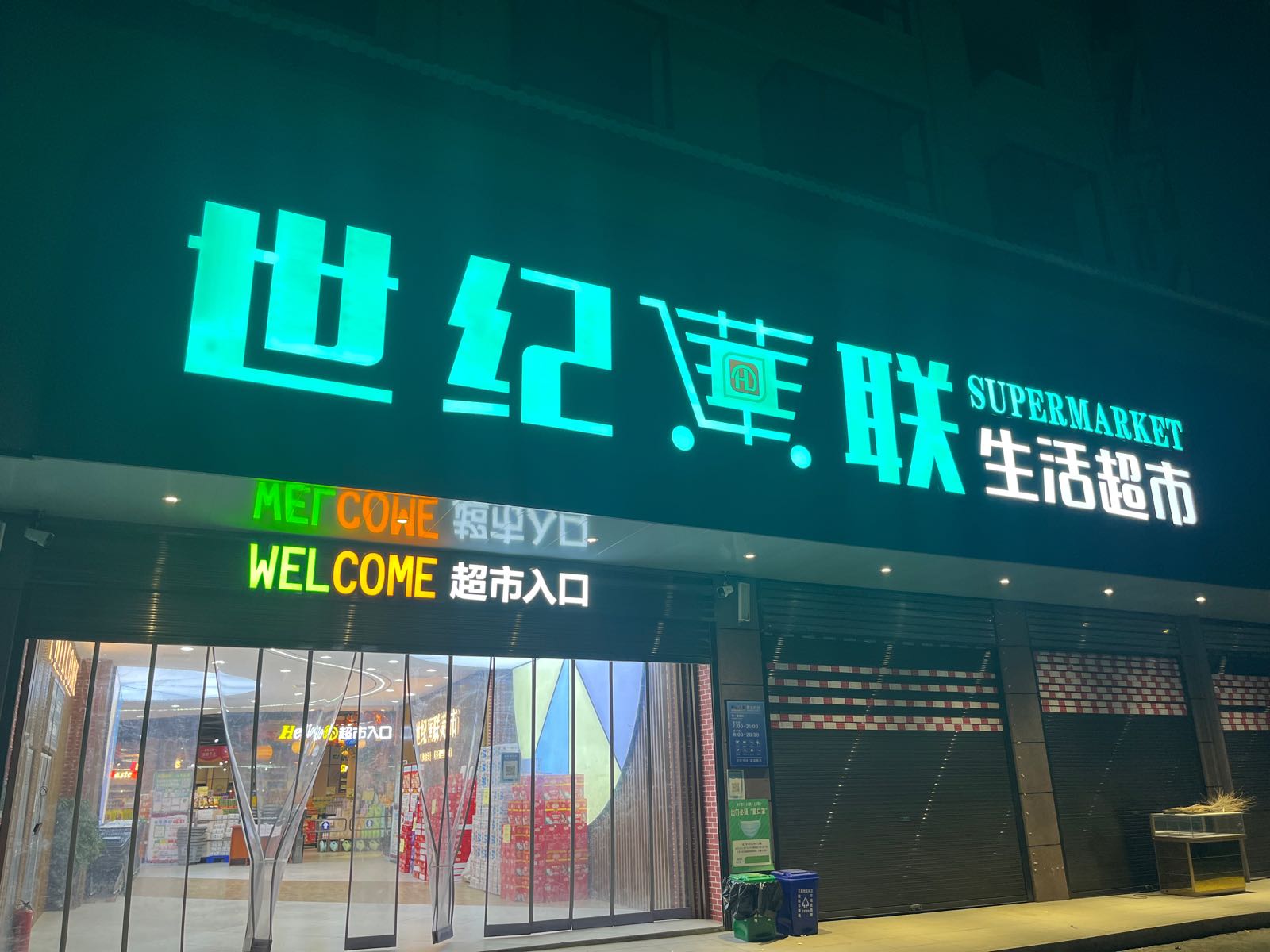 世纪华联生活超市(G354s店