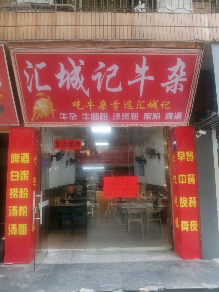 汇城记牛杂