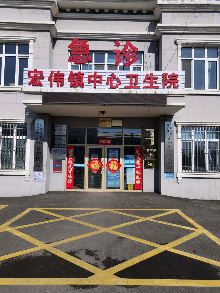 宏伟镇中心卫生院