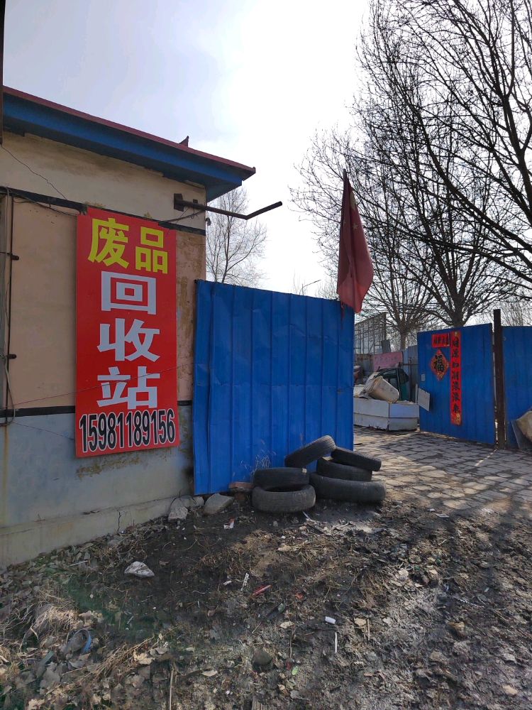 佑宸废品收购站·回收公司