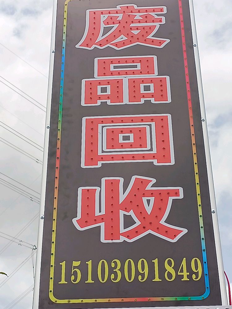 废品回收站