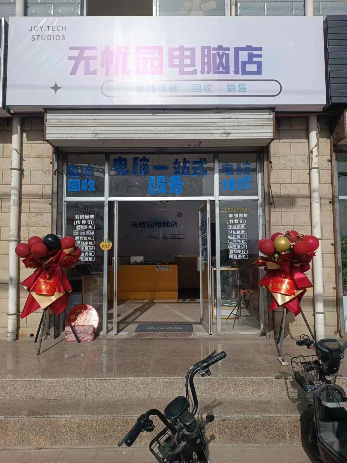 无忧园电脑店