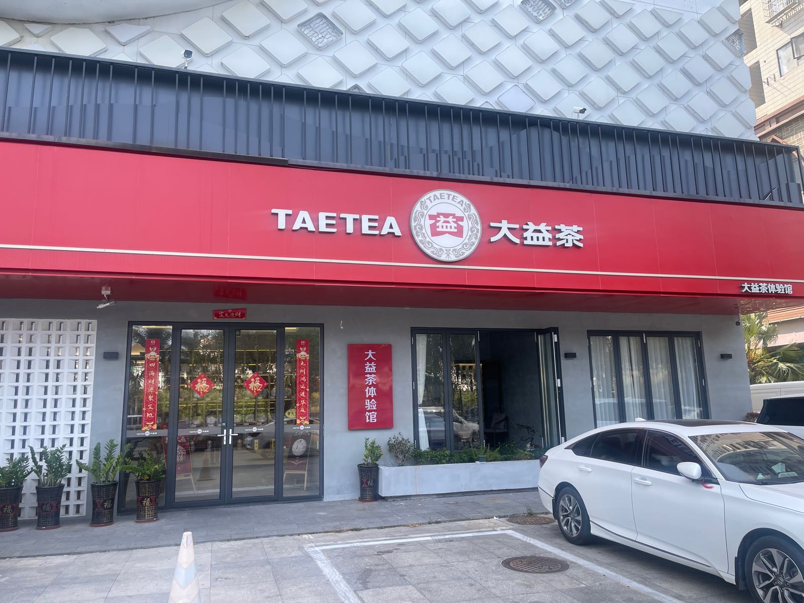 大益茶体验馆(河西路店)