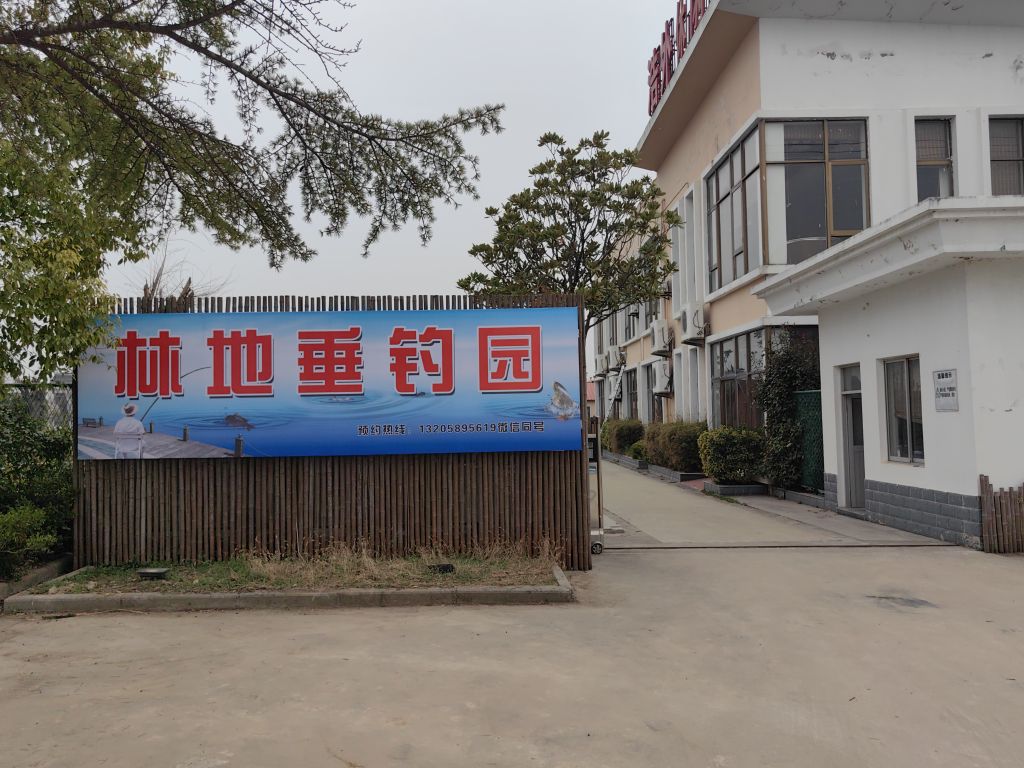 林地垂钓园