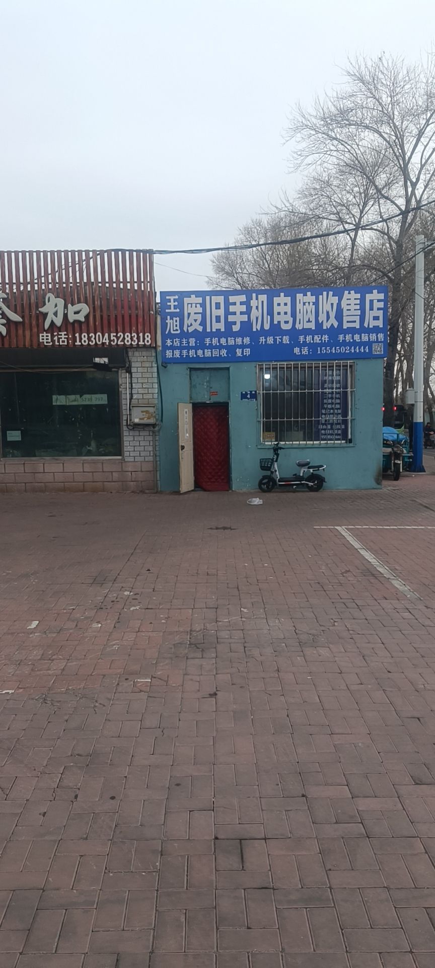 王旭手机修电收售店