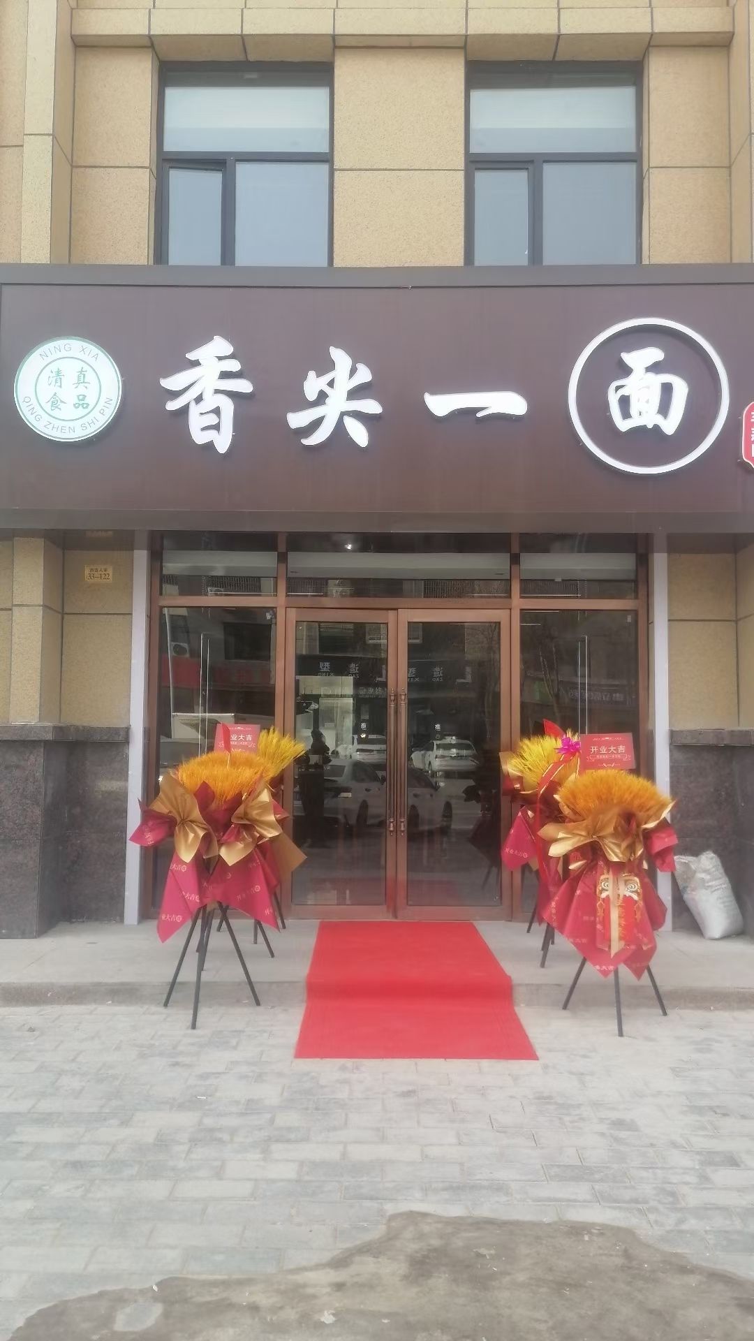 清真香尖一面(西吉人家店)