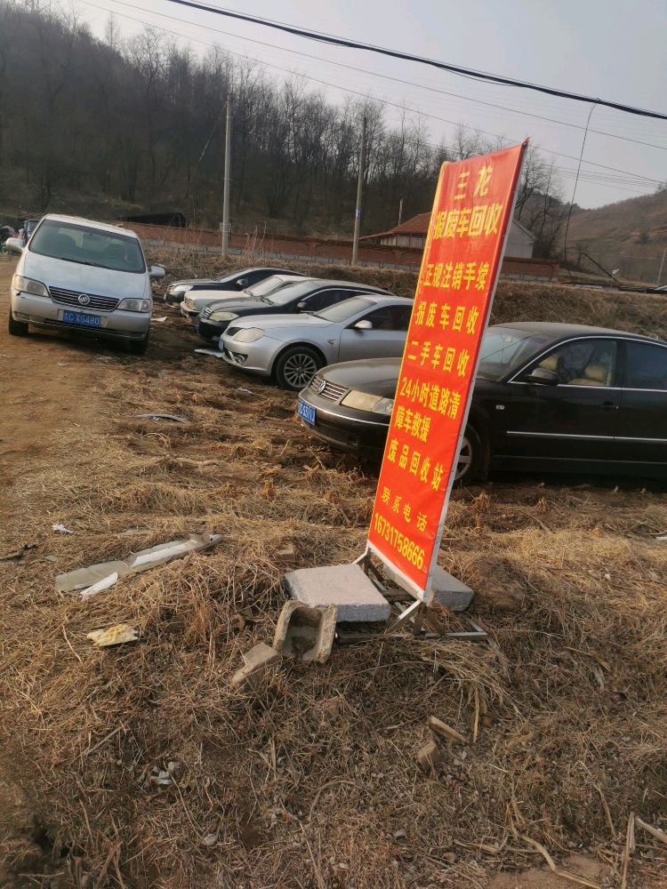 三龙报废车回收有限公司