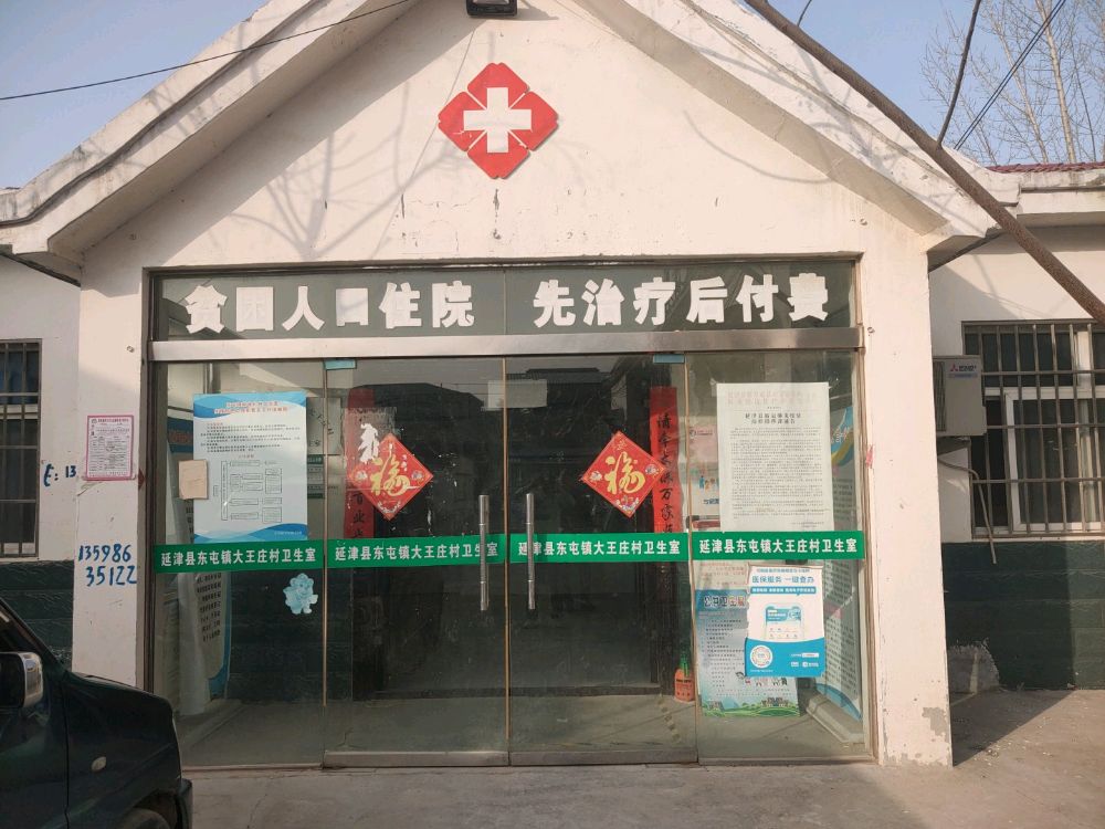 延津县东屯镇大王庄村卫生室