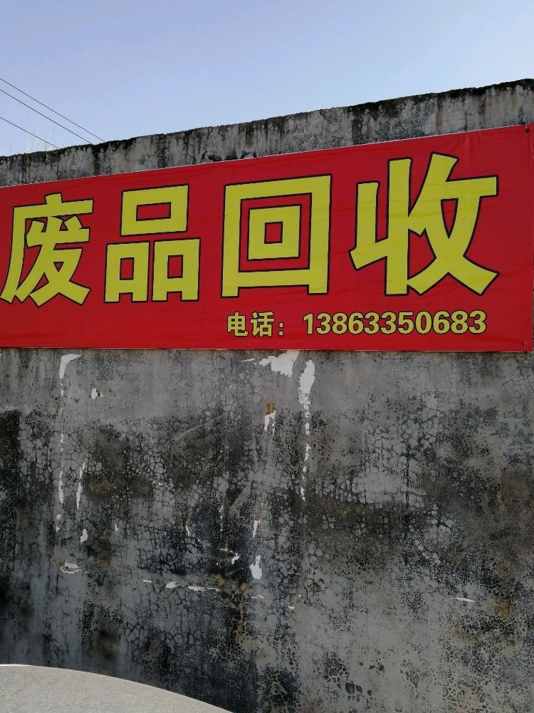 废品回收