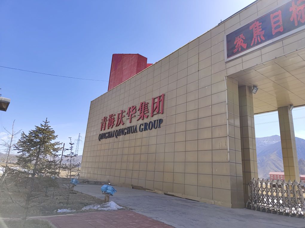 青海庆华集团