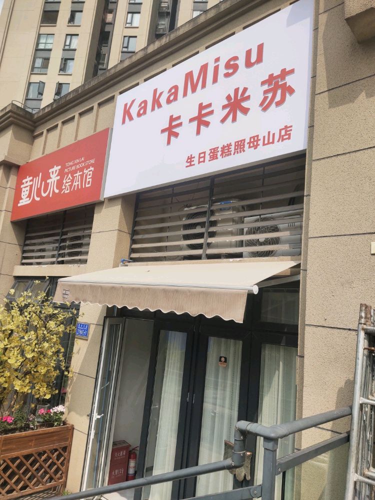 卡卡米苏烘焙·生日蛋糕(星光店)